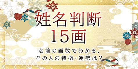 命名吉凶|名前の字画数で運勢を占う！無料姓名判断サイト「い。